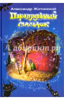 Обложка книги Параллельный мальчик, Житинский Александр Николаевич