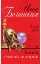 Конец земной истории - Бачинская Инна Юрьевна