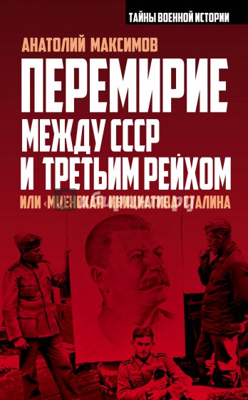 Перемирие между СССР и Третьим Рейхом, или ?Мценская инициатива? Сталина