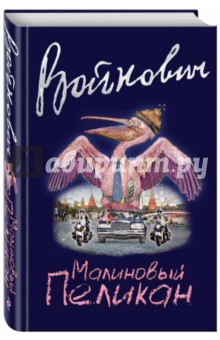 Обложка книги Малиновый пеликан, Войнович Владимир Николаевич