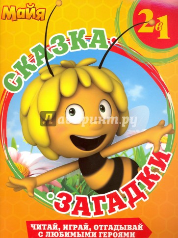 Танцы с пчелками. Пчелка Майя Сказка + закадки 2 в 1