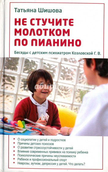 Не стучите молотком по пианино. Беседы с детским психиатром Козловской Г.В.