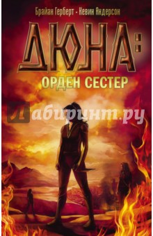 Дюна: орден сестер