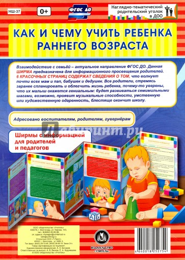 Как и чему учить ребенка в раннем возрасте. Ширмы с информацией. ФГОС ДО