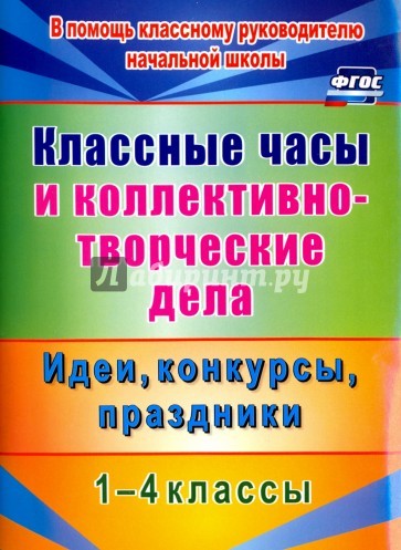 Классные часы и коллективно-творческие дела 1-4 кл