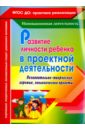 Иваничкина Татьяна Анатольевна, Никитина Ирина Александровна, Рябова Светлана Евгеньевна Развитие личности ребенка в проектной деятельности. Познавательно-творческие, игровые проекты