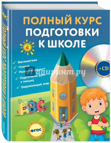 Полный курс подготовки к школе (+CD)