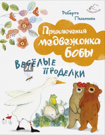 Веселые проделки (ил. А. Курти)