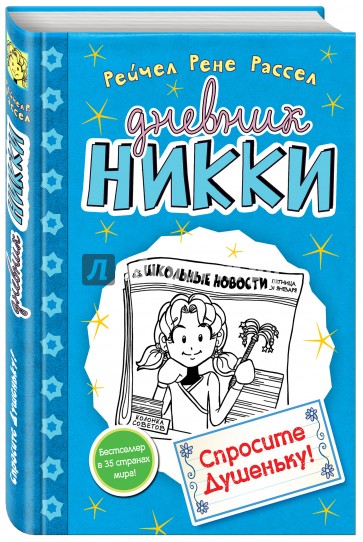 Спросите Душеньку!