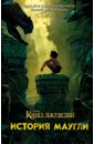 Книга джунглей. История Маугли приключения маугли книга джунглей оживи сказку