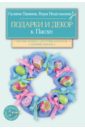 Подарки и декор к Пасхе - Панина Галина Петровна, Неделькина Вера Валерьевна