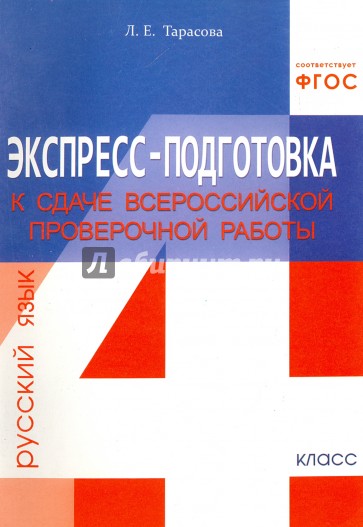 Экспресс-подготовка к сдаче Всероссийской проверочной работы. Русский язык. 4 класс. Рабочая тетрадь