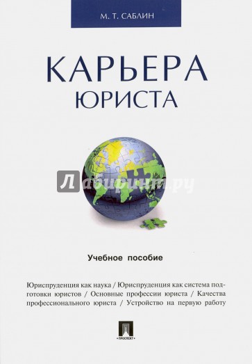 Карьера юриста. Учебное пособие