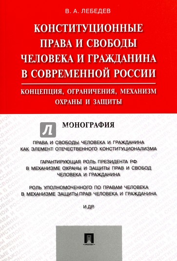 Конституционные права и свободы человека и гражданина в современной России. Концепция, ограничения