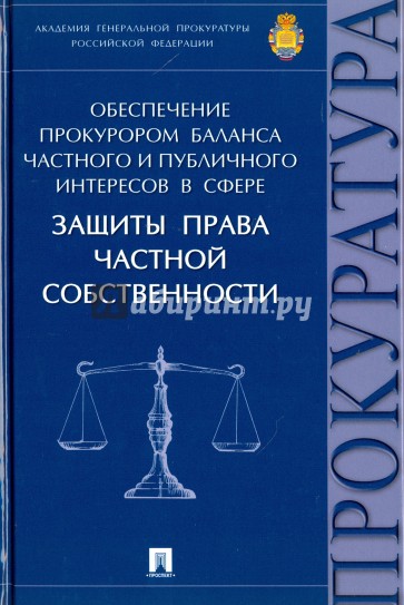 Обеспечение прокурором баланса частного и публичного интересов в сфере защиты права частной собствен