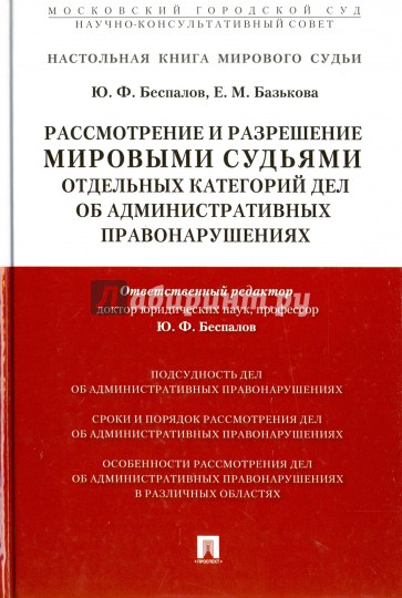 Рассмотрение и разрешение мировыми судьями отдельных категорий дел об административных правонаруш.