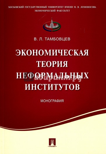 Экономическая теория неформальных институтов. Монография