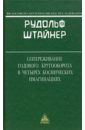 Сопереживание годового кругооборота в 4 космич. имагинациях - Штайнер Рудольф