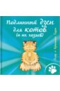 Годен Клэр, Годен Кристиан Подлинный дзен для котов (и их хозяев)