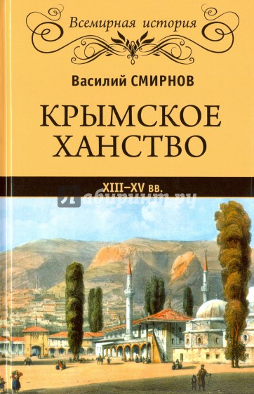 Крымское ханство. XIII-XV вв.