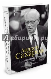 Обложка книги Воспоминания 1971-1989. Жизнь продолжается, Сахаров Андрей Дмитриевич