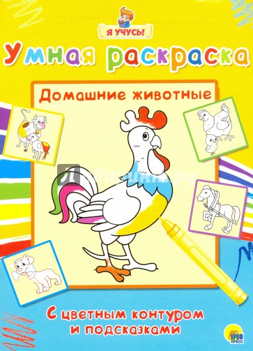 Я учусь. Умная раскраска. Домашние животные