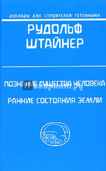 Познание существа человека в отношении его тела, души и духа. О ранних стадиях земли