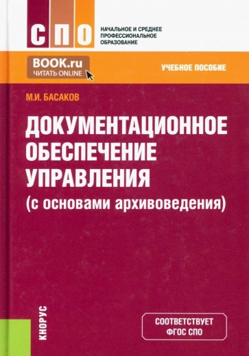 Документационное обеспечение управления (с основами архивоведения) (для СПО и НПО). Учебное пособие(изд:2)