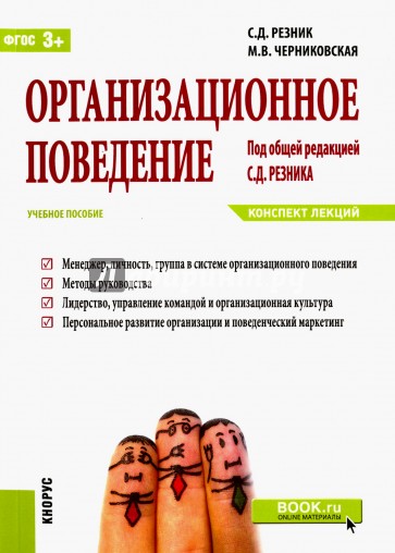 Организационное поведение. Конспект лекций (для бакалавров). Учебное пособие