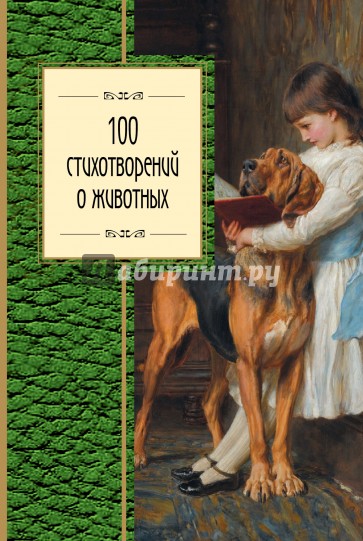 100 стихотворений о животных