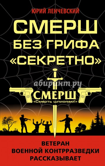 СМЕРШ без грифа "Секретно"