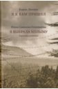 Я к вам пришел. Я выбрала Колыму (архивы памяти) - Лесняк Борис Николаевич