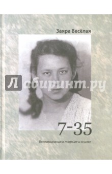 Веселая Заяра Артемовна - "7-35". Воспоминания о тюрьме и ссылке