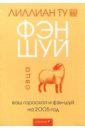 Ту Лиллиан Овца: Ваш гороскоп и фэн-шуй на 2005 г. попова юлия геннадьевна фэн шуй для сада или традиционная китайская натурософия