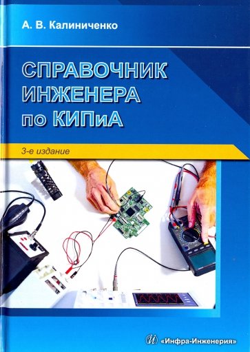 Справочник инженера по КИПиА