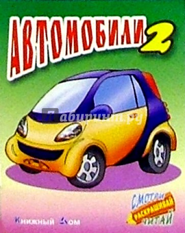 Автомобили-2