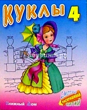 Куклы-4