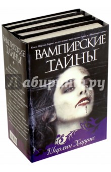 Обложка книги Вампирские тайны, Харрис Шарлин