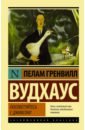 Посоветуйтесь с Дживсом! - Вудхаус Пелам Гренвилл