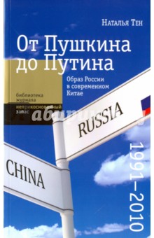Тен Наталья - От Пушкина до Путина: образ России в современном Китае (1991-2010)