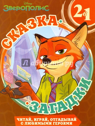 Зверополис. Сказка + загадки 2 в 1