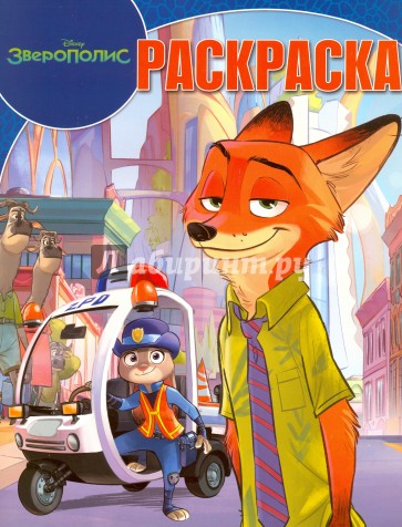 Волшебная раскраска. Зверополис (№16010)