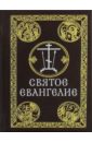 Святое Евангелие на русском языке псалтырь на русском языке