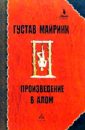 Произведение в алом: Голем; Зеркальные отражения: Сборник рассказов