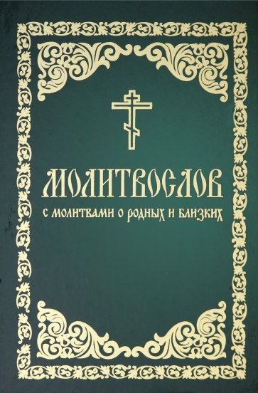 Молитвослов с молитвами о родных и близих