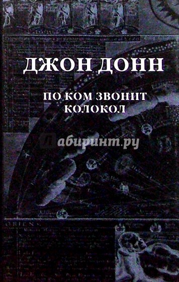 По ком звонит колокол: Обращ. к Госп. в час нужды и бедс.; Схватка смерти...