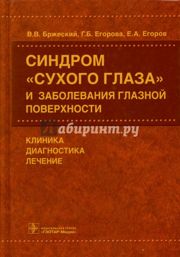 Синдром "сухого глаза" и заболевания глазной поверхности. Клиника, диагностика, лечение