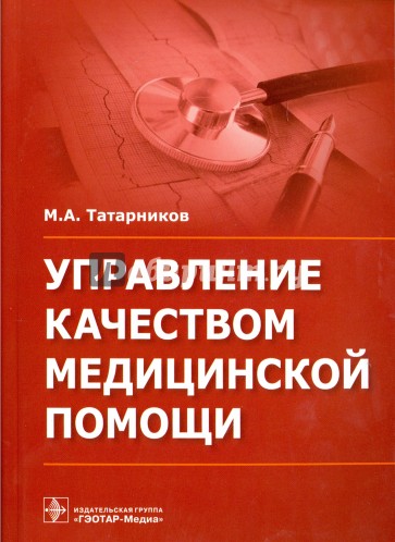 Управление качеством медицинской помощи