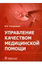 татарников михаил анатольевич делопроизводство в медицинских организациях Татарников Михаил Анатольевич Управление качеством медицинской помощи