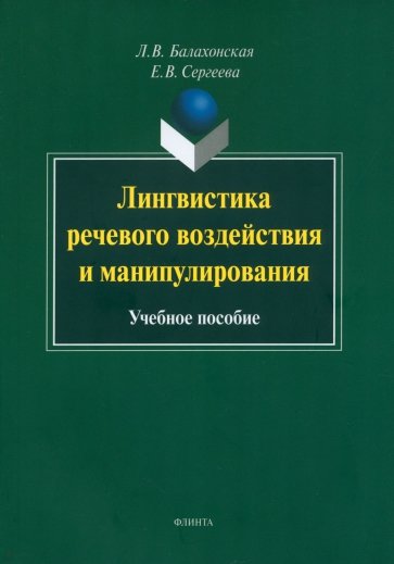 Лингвистика речевого воздействия и манипулирования